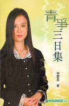 青爭三日集