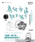 為何永遠放不低？新版