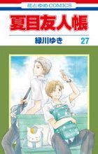 夏目友人帳　２７ / 花とゆめＣＯＭＩＣＳ