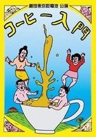 COFFEE NYUUMON (Japan Version)