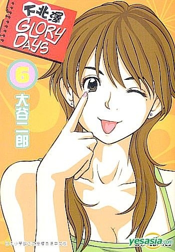 Yesasia 下北泽glory Days Vol 6 大谷二郎 文化传信 中文漫画 邮费全免 北美网站