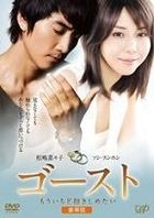 Ghost Moichido Dakishimetai (DVD) (豪華版) (日本版) 