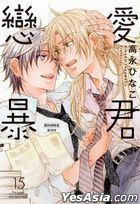 Lian Ai Bao Jun (Vol.15)