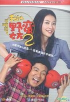 我的野蠻女友 2 (DVD-9) (中國版) 