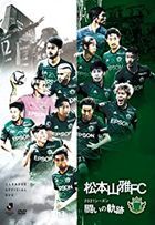 Matsumoto Yamaga FC - 2021 Seasib Tatakai no Kiseki - (DVD)(Japan Version)