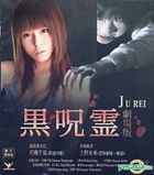 Jurei (VCD) (Hong Kong Version)