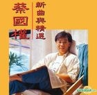 新曲與精選 (SACD) 