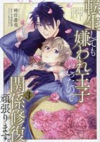 転生しても嫌われ王子だったので関係修復頑張ります。　３ / Ｂ’ｓ　ＬＯＶＥＹ　ｃｏｍｉｃｓ