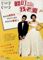 翻叮我老婆 （DVD） （香港版）