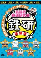 Geinokai Tetsudo Kenkyukai Tekken - Concentrated Edition (DVD) (Japan Version)