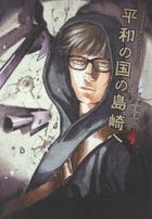 給和平國度的島崎 4
