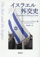 イスラエル外交史