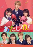 他是我的! (DVD) (一般版)(日本版)