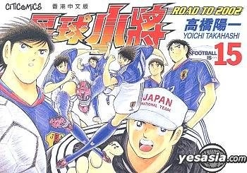 Yesasia Captain Tsubasa Road To 02 Vol 15 End Takahashi Yoichi Culturecom Comics In Chinese Free Shipping North America Site