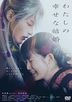 My Happy Marriage (DVD) (Normal Edition) (Japan Version)