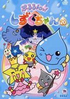Pururun Shizuku Chan (DVD) (Vol.20) (日本版) 