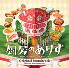 日劇 廚房的愛麗絲 原聲大碟  (日本版)  
