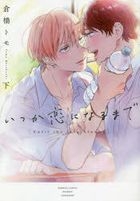 Itsuka Koi ni Naru Made 2: Until The Love Blooms