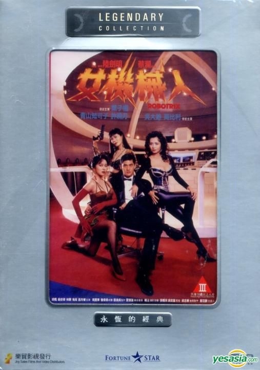 YESASIA : 女機械人(1991) (DVD) (樂貿版) (香港版) DVD - 吳大維