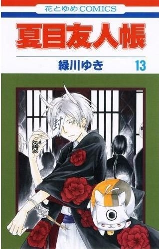 YESASIA : 夏目友人帐13 - 绿川幸- 日文漫画- 邮费全免