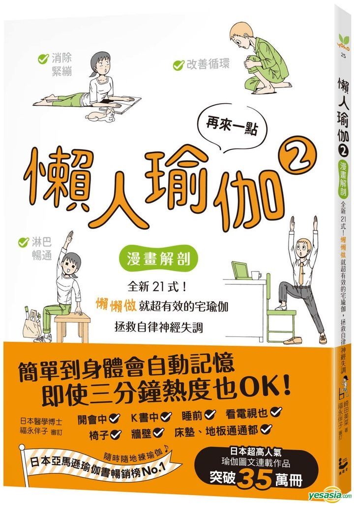 Yesasia 再来一点 懒人瑜伽 漫画解剖 全新21式 懒懒做就超有效的宅瑜伽 拯救自律神经失调 崎田美菜 漫游者文化 台湾图书 邮费全免