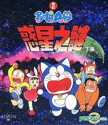 YESASIA: Nobita and The Animal Planet (Part 2) (Movie Version) (Hong Kong  Version) VCD - Fujiko F. Fujio, Universe Laser (HK) - Japan Movies & Videos  - Free Shipping