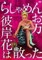 Rashamen Oman - Higanbana wa Chitta (DVD) (日本版) 
