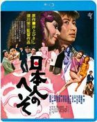 Nihonjin no Heso (Blu-ray) (HD New Master Edition)  (Japan Version)