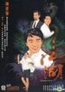 他來自江湖 (DVD) (完) (中英文字幕) (TVB劇集)