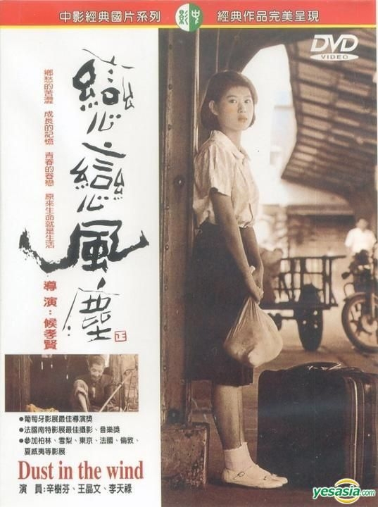 YESASIA : 戀戀風塵(DVD) (台灣版) DVD - 李天祿, 侯孝賢, 中央電影(TW 