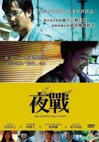 The Samurai That Night (2012) (DVD) (Taiwan Version)