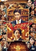 マスカレード・ホテル 豪華版 [DVD] (日本版)
