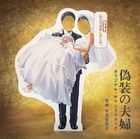 TV Drama Giso no Fufu Original Soundtrack (Japan Version)