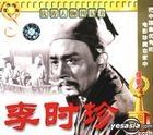 優秀人物傳記片 李時珍 (VCD) (中國版) 
