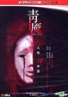 青魘 (DVD-9) (中國版) 
