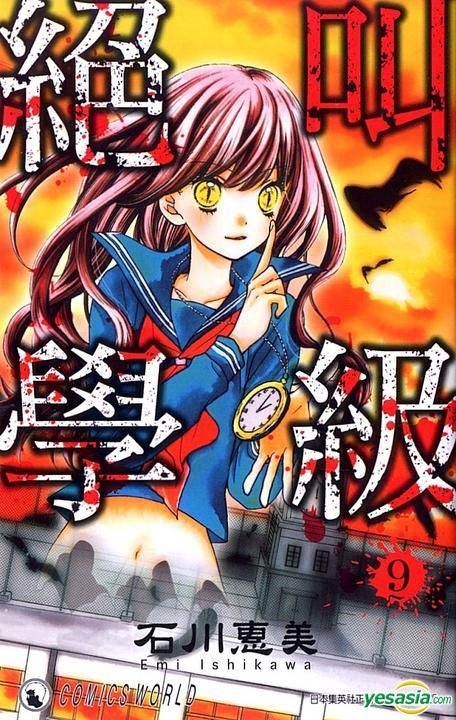 YESASIA : 絕叫學級 (Vol.9) - 石川惠美, 天下出版有限公司 (HK) - 中文漫畫 - 郵費全免