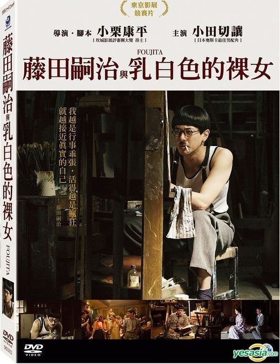 YESASIA: 藤田嗣治與乳白色的裸女 (2015) (DVD) (台湾版) DVD