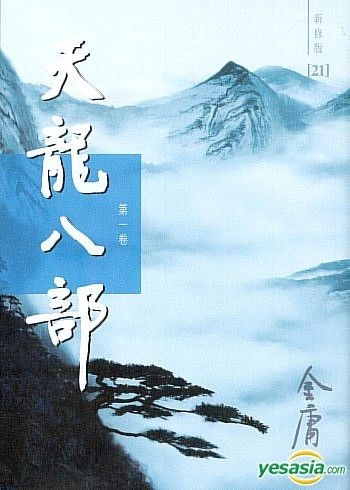 天龙八部　金庸　中国語 天龙八部 金庸 中国語 Amazon.com: 天龍八部(全五冊，藏金