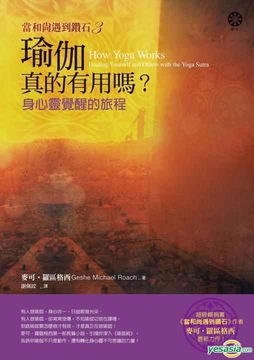 Yesasia 当和尚遇到钻石3 瑜伽真的有用吗 身心灵觉醒的旅程 麦可 罗区格西 橡树林 台湾图书 邮费全免