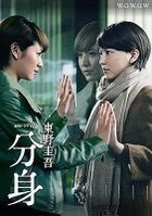 連續 Drama W 東野圭吾 - 分身 DVD Box (DVD) (日本版) 