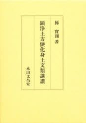 YESASIA: 顕浄土方便化身土文類講讃 - 梯 實圓 著, 永田文昌堂 - 日本語の書籍 - 無料配送