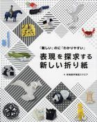 Hyougen wo Tankyuu Suru Atarashii Origami: 'Muzukashii' noni 'Wakariyasui'