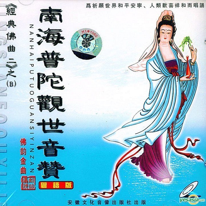 觀音画贊 YESASIA : 南海普陀观世音赞(中国版) VCD - 中国群星, 安徽文化音像