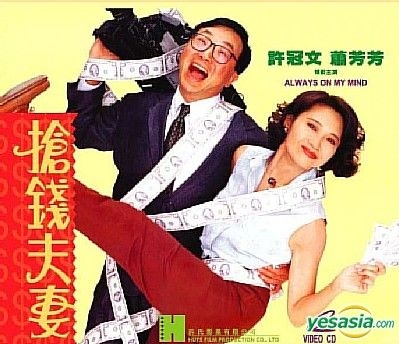 YESASIA : 搶錢夫妻 (香港版) VCD - 許冠文, 蕭芳芳, 亞洲影帶 (HK) - 香港影畫 - 郵費全免