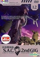 Ghost In The Shell : Stand Alone Complex 2nd Gig (Vol.12) (DTS Version) (Taiwan Version)