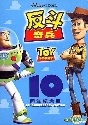 Toy story store 10th anniversary edition