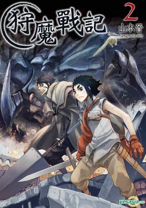 Yesasia 狩魔戰記 Vol 02 山本晋 青文 中文漫畫 郵費全免 北美網站