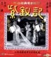 The Legend Of The Purple Hairpin (Yam & Bak's Opera) (VCD) (Hong Kong Version)