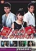 YESASIA: 大映テレビドラマシリーズ:スチュワーデス物語DVD YESASIA: 大映テレビドラマシリーズ:スチュワーデス物語DVD
