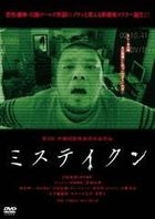 Mistaken (DVD) (日本版) 